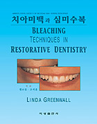 치아미백과 심미수복 - Bleaching Techniques in Restorative Dentistry -