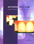 심미치과학과 세라믹 수복물[Esthetic Dentistry and Ceramic Restoration]