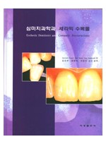 심미치과학과 세라믹 수복물[Esthetic Dentistry and Ceramic Restoration]