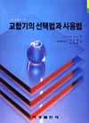 교합기의 선택법과 사용법