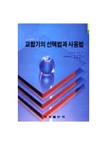 교합기의 선택법과 사용법