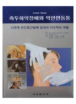 측두하악장애와 악안면동통 - 다면적 진단접근법에 있어서 치의학의 역활 -
