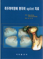 측두하악장애 환자의 splint 치료