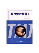 최신악관절학 1