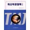 최신악관절학 1