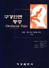 구강안면 통증[Orofacial Pain]