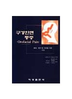 구강안면 통증[Orofacial Pain]