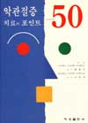 악관절증 치료의 포인트 50