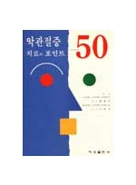 악관절증 치료의 포인트 50