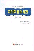 치의학 용어사전