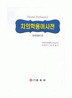 치의학 용어사전