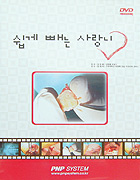 쉽게 빼는 사랑니 - DVD -