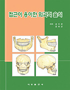 접근이 용이한 외과적 술식