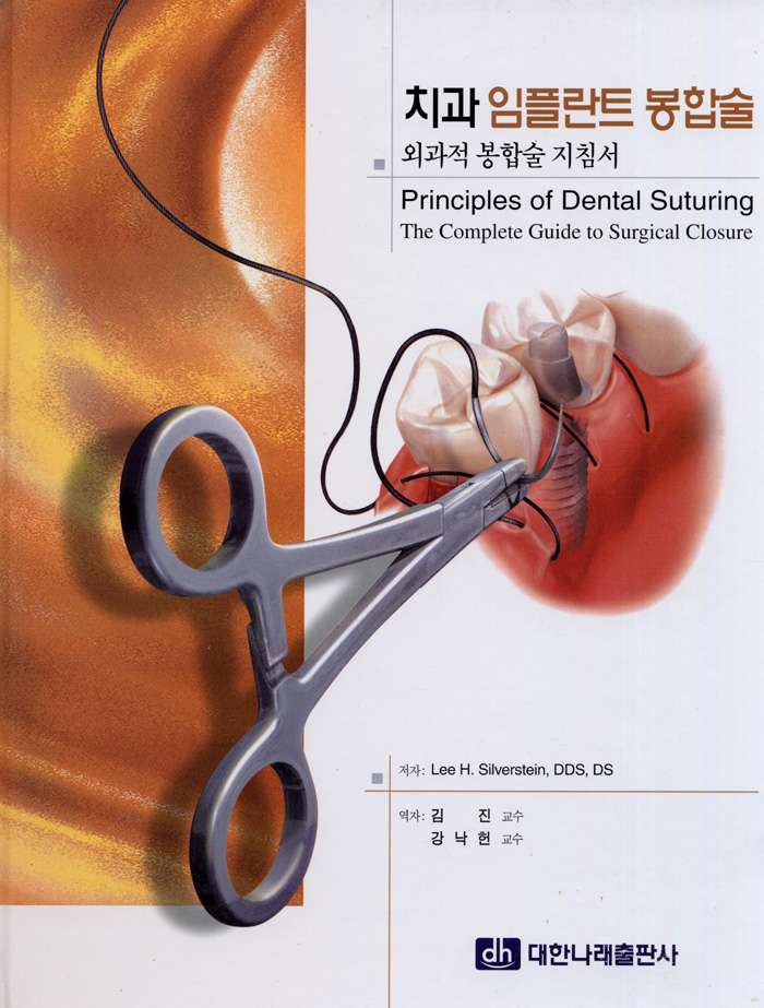 치과 임플란트 봉합술 외과적 봉합술 지침서