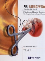 치과 임플란트 봉합술 외과적 봉합술 지침서