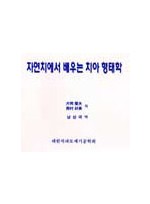 자연치에서 배우는 치아 형태학[2쇄]