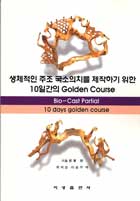 생체적인 주조 국소의치를 제작하기 위한 10일간의 Golden Course