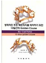 생체적인 주조 국소의치를 제작하기 위한 10일간의 Golden Course