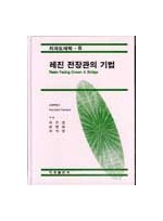 치과도재학 III 레진 전장관의 기법