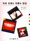 치과 도재의 이론과 임상