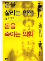 몸을 살리는 의학 몸을 죽이는 의학