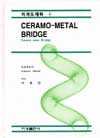 치과도재학 II CERAMO-METAL BRIDGE