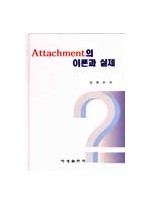 Attachment의 이론과 실제