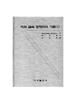 치과 금속 도재학의 기법 I