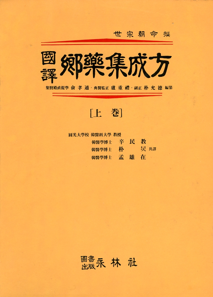 국역 향약집성방 (國譯 鄕藥集成方)