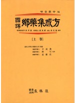 국역 향약집성방 (國譯 鄕藥集成方)