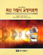 최신 가철식 교정치료학 (2nd edition) Contemporary Removable Orthodontics