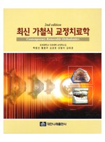 최신 가철식 교정치료학 (2nd edition) Contemporary Removable Orthodontics