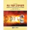 최신 가철식 교정치료학 (2nd edition) Contemporary Removable Orthodontics