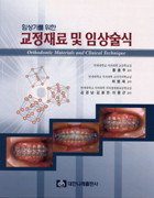 임상가를 위한 교정재료 및 임상술식 (Orthodontic Materials and Clinical Technique)  (Reprint) 