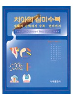 치아의 심미수복: 재료의 선택에서 수복 . 연마까지