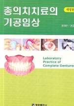 총의치 치료의 기공임상(개정판/Laboratory Practice of Complete Denture)