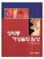 상악동 거상술의 임상