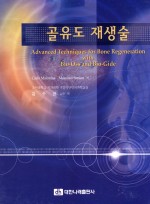 골유도 재생술 Advanced Techniques for Bone Regeneration with Bio-Oss and Bio-Gide