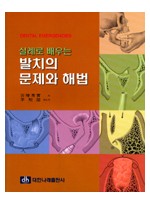 DENTAL EMERGENCIES 실례로 배우는 발치의 문제와 해법