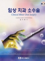 임상치과소수술 Clinical Minor Oral Surgery(Surgery CD)