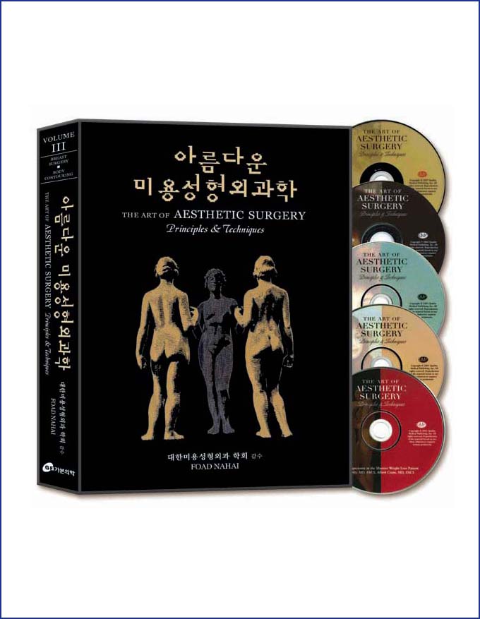 미용성형외과학:아름다움 창조의 이론과 술기,3vols, 5DVD