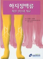 하지정맥류 최신 진단과치료