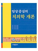 임상중심의 치의학 개론