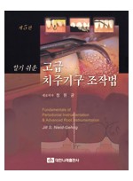 알기 쉬운 고급 치주기구 조작법 (제5판)