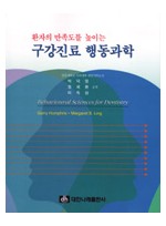 환자의 만족도를 높이는 구강진료 행동과학