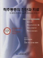 척추통증의 진단과 치료 : 국제척추중재시술학회(ISIS) 지침서
