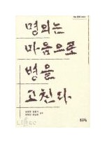 명의는 마음으로 병을 고친다