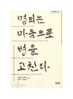 명의는 마음으로 병을 고친다