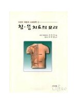 침·뜸 치료의 묘리  
