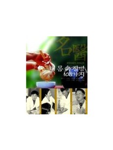 내 몸 속 질병 108가지 (한의사 8인의 건강보고서)